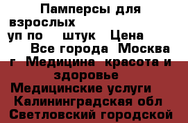 Памперсы для взрослых “Tena Slip Plus“, 2 уп по 30 штук › Цена ­ 1 700 - Все города, Москва г. Медицина, красота и здоровье » Медицинские услуги   . Калининградская обл.,Светловский городской округ 